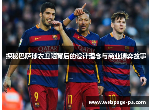 探秘巴萨球衣丑陋背后的设计理念与商业博弈故事