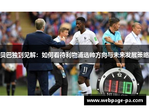 贝巴独到见解：如何看待利物浦选帅方向与未来发展策略