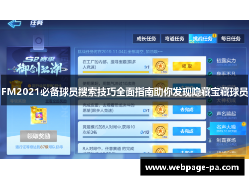 FM2021必备球员搜索技巧全面指南助你发现隐藏宝藏球员