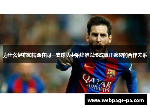 为什么伊布和梅西在同一支球队中始终难以形成真正默契的合作关系 为什么伊布和梅西在同一支球队中始终难以形成真正默契的合作关系