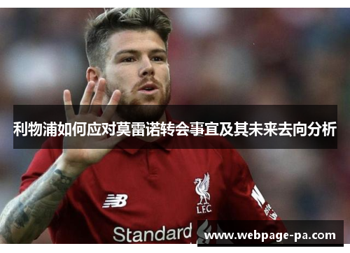 利物浦如何应对莫雷诺转会事宜及其未来去向分析 利物浦如何应对莫雷诺转会事宜及其未来去向分析