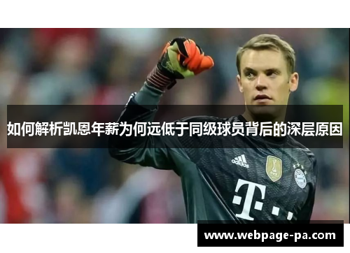 如何解析凯恩年薪为何远低于同级球员背后的深层原因 如何解析凯恩年薪为何远低于同级球员背后的深层原因