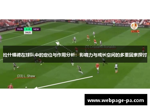 拉什福德在球队中的定位与作用分析:影响力与成长空间的多重因素探讨 拉什福德在球队中的定位与作用分析:影响力与成长空间的多重因素探讨