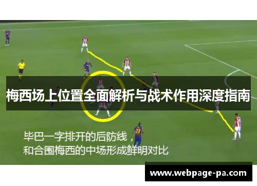 梅西场上位置全面解析与战术作用深度指南