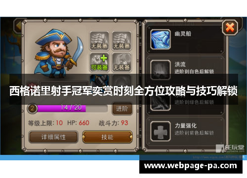 西格诺里射手冠军奕赏时刻全方位攻略与技巧解锁 西格诺里射手冠军奕赏时刻全方位攻略与技巧解锁