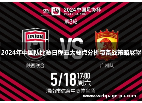 2024年中国队比赛日程五大要点分析与备战策略展望 2024年中国队比赛日程五大要点分析与备战策略展望