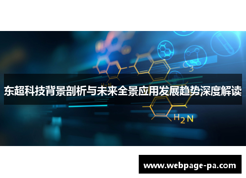 东超科技背景剖析与未来全景应用发展趋势深度解读 东超科技背景剖析与未来全景应用发展趋势深度解读
