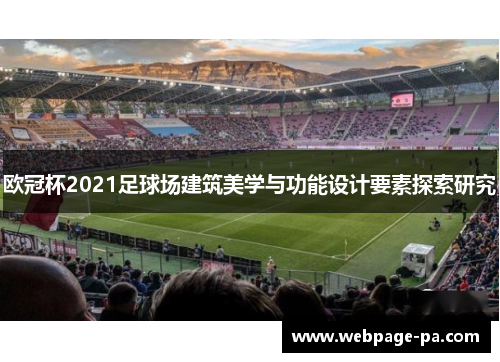 欧冠杯2021足球场建筑美学与功能设计要素探索研究 欧冠杯2021足球场建筑美学与功能设计要素探索研究