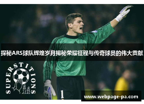 探秘ARS球队辉煌岁月揭秘荣耀征程与传奇球员的伟大贡献