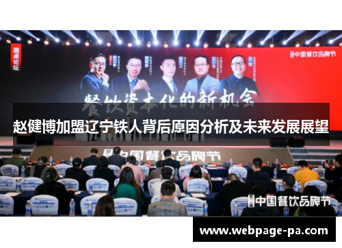 赵健博加盟辽宁铁人背后原因分析及未来发展展望