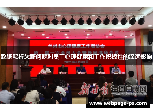 赵鹏解析欠薪问题对员工心理健康和工作积极性的深远影响