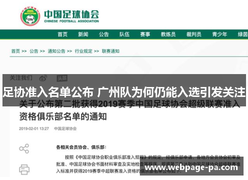 足协准入名单公布 广州队为何仍能入选引发关注 足协准入名单公布 广州队为何仍能入选引发关注