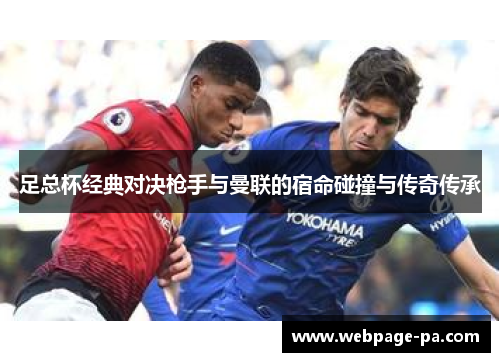 足总杯经典对决枪手与曼联的宿命碰撞与传奇传承 足总杯经典对决枪手与曼联的宿命碰撞与传奇传承