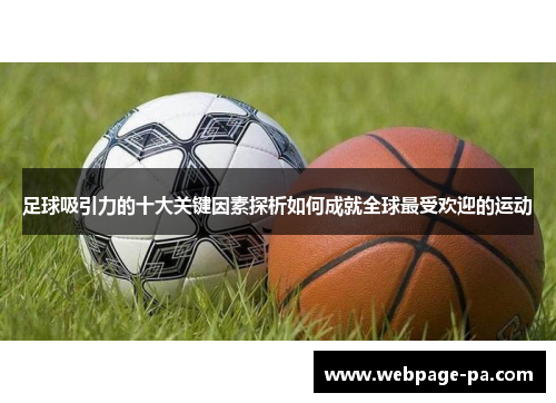 足球吸引力的十大关键因素探析如何成就全球最受欢迎的运动