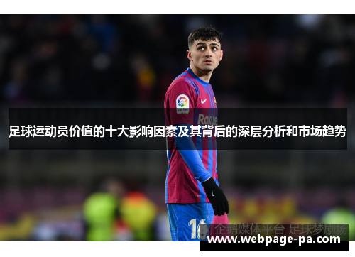足球运动员价值的十大影响因素及其背后的深层分析和市场趋势 足球运动员价值的十大影响因素及其背后的深层分析和市场趋势