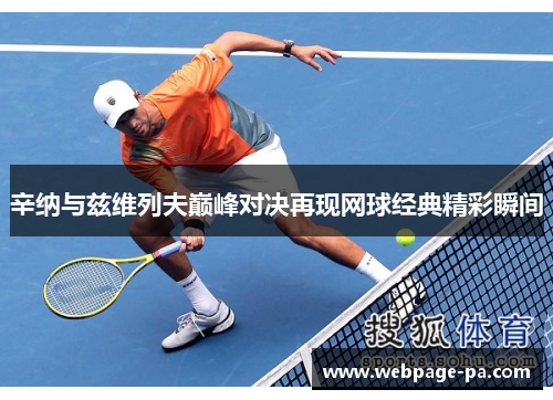 辛纳与兹维列夫巅峰对决再现网球经典精彩瞬间