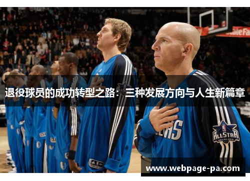 退役球员的成功转型之路：三种发展方向与人生新篇章