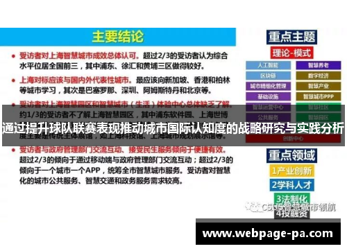 通过提升球队联赛表现推动城市国际认知度的战略研究与实践分析 通过提升球队联赛表现推动城市国际认知度的战略研究与实践分析