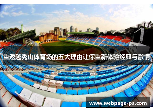 重返越秀山体育场的五大理由让你重新体验经典与激情 重返越秀山体育场的五大理由让你重新体验经典与激情