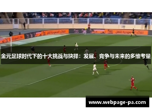 金元足球时代下的十大挑战与抉择:发展、竞争与未来的多维考量 金元足球时代下的十大挑战与抉择:发展、竞争与未来的多维考量