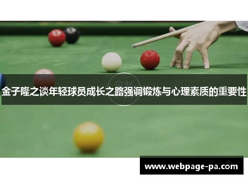 金子隆之谈年轻球员成长之路强调锻炼与心理素质的重要性