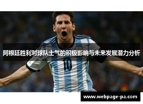 阿根廷胜利对球队士气的积极影响与未来发展潜力分析 阿根廷胜利对球队士气的积极影响与未来发展潜力分析