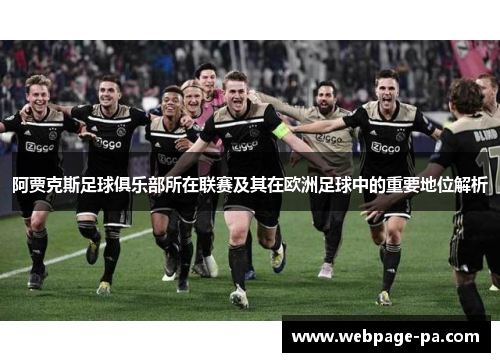 阿贾克斯足球俱乐部所在联赛及其在欧洲足球中的重要地位解析 阿贾克斯足球俱乐部所在联赛及其在欧洲足球中的重要地位解析