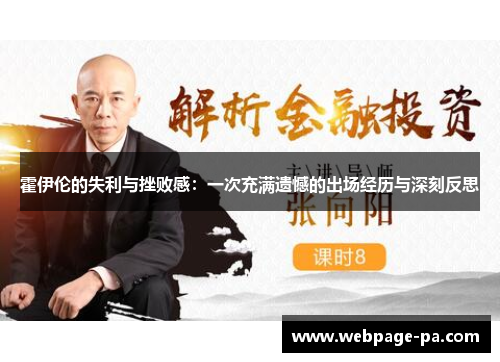 霍伊伦的失利与挫败感:一次充满遗憾的出场经历与深刻反思