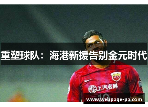 重塑球队：海港新援告别金元时代