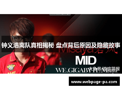 钟义浩离队真相揭秘 盘点背后原因及隐藏故事