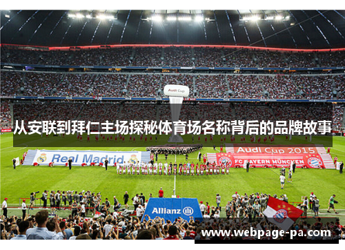 从安联到拜仁主场探秘体育场名称背后的品牌故事