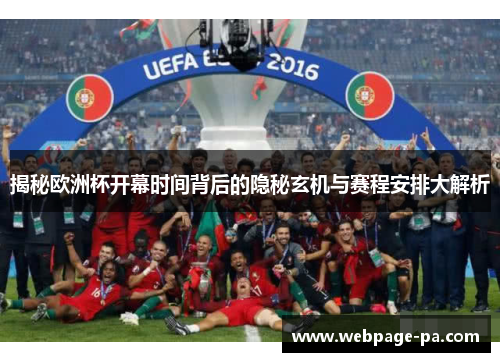 揭秘欧洲杯开幕时间背后的隐秘玄机与赛程安排大解析