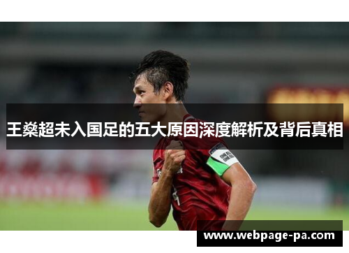 王燊超未入国足的五大原因深度解析及背后真相