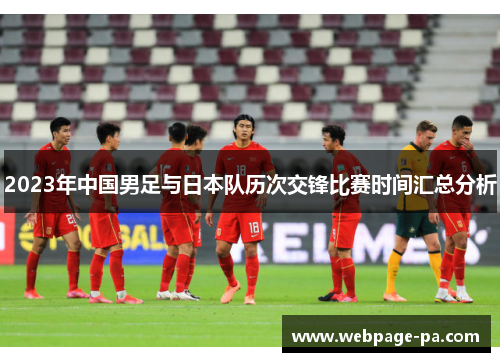 2023年中国男足与日本队历次交锋比赛时间汇总分析