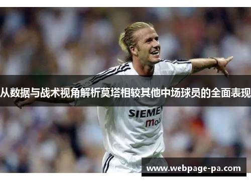 从数据与战术视角解析莫塔相较其他中场球员的全面表现