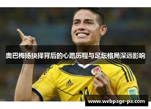 奥巴梅扬抉择背后的心路历程与足坛格局深远影响