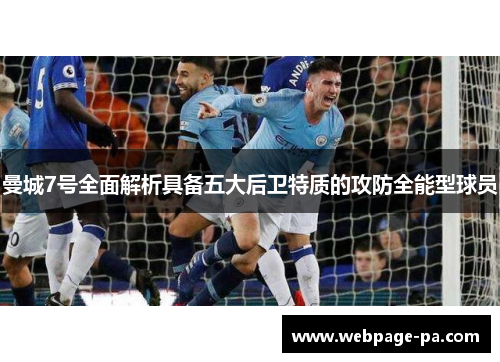 曼城7号全面解析具备五大后卫特质的攻防全能型球员