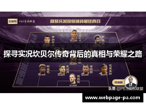 探寻实况坎贝尔传奇背后的真相与荣耀之路