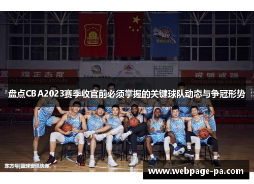 盘点CBA2023赛季收官前必须掌握的关键球队动态与争冠形势