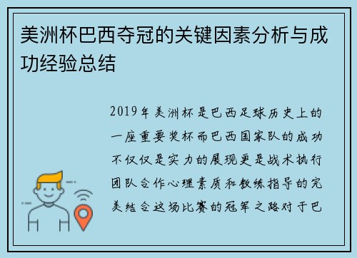 美洲杯巴西夺冠的关键因素分析与成功经验总结