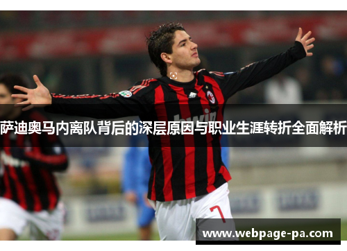 萨迪奥马内离队背后的深层原因与职业生涯转折全面解析