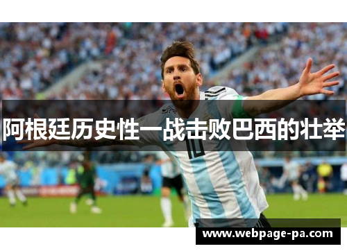 阿根廷历史性一战击败巴西的壮举
