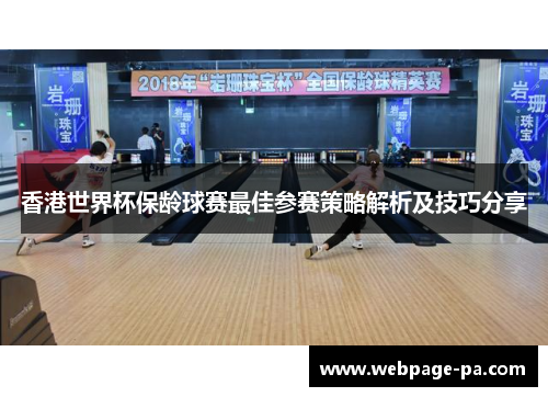 香港世界杯保龄球赛最佳参赛策略解析及技巧分享
