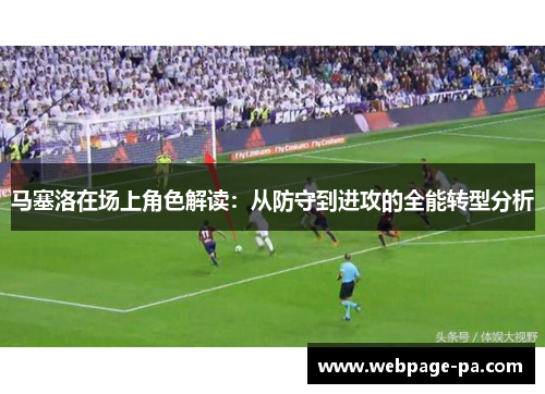 马塞洛在场上角色解读：从防守到进攻的全能转型分析