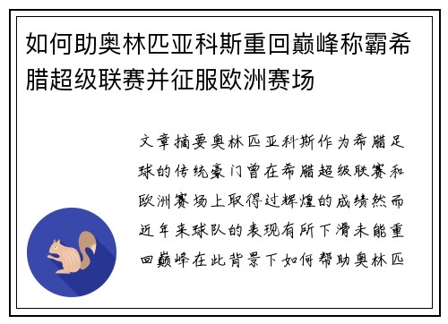 如何助奥林匹亚科斯重回巅峰称霸希腊超级联赛并征服欧洲赛场