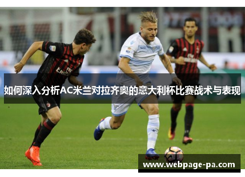 如何深入分析AC米兰对拉齐奥的意大利杯比赛战术与表现
