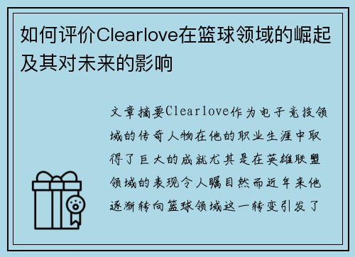 如何评价Clearlove在篮球领域的崛起及其对未来的影响