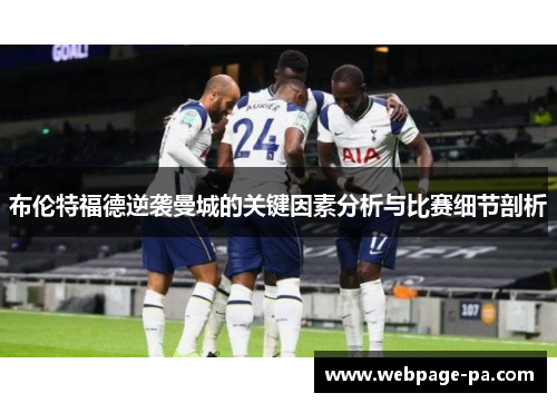 布伦特福德逆袭曼城的关键因素分析与比赛细节剖析