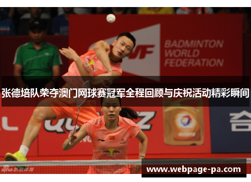 张德培队荣夺澳门网球赛冠军全程回顾与庆祝活动精彩瞬间
