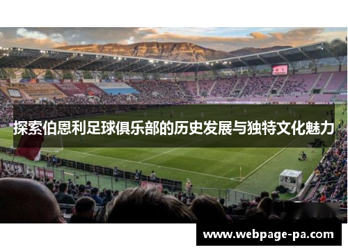 探索伯恩利足球俱乐部的历史发展与独特文化魅力